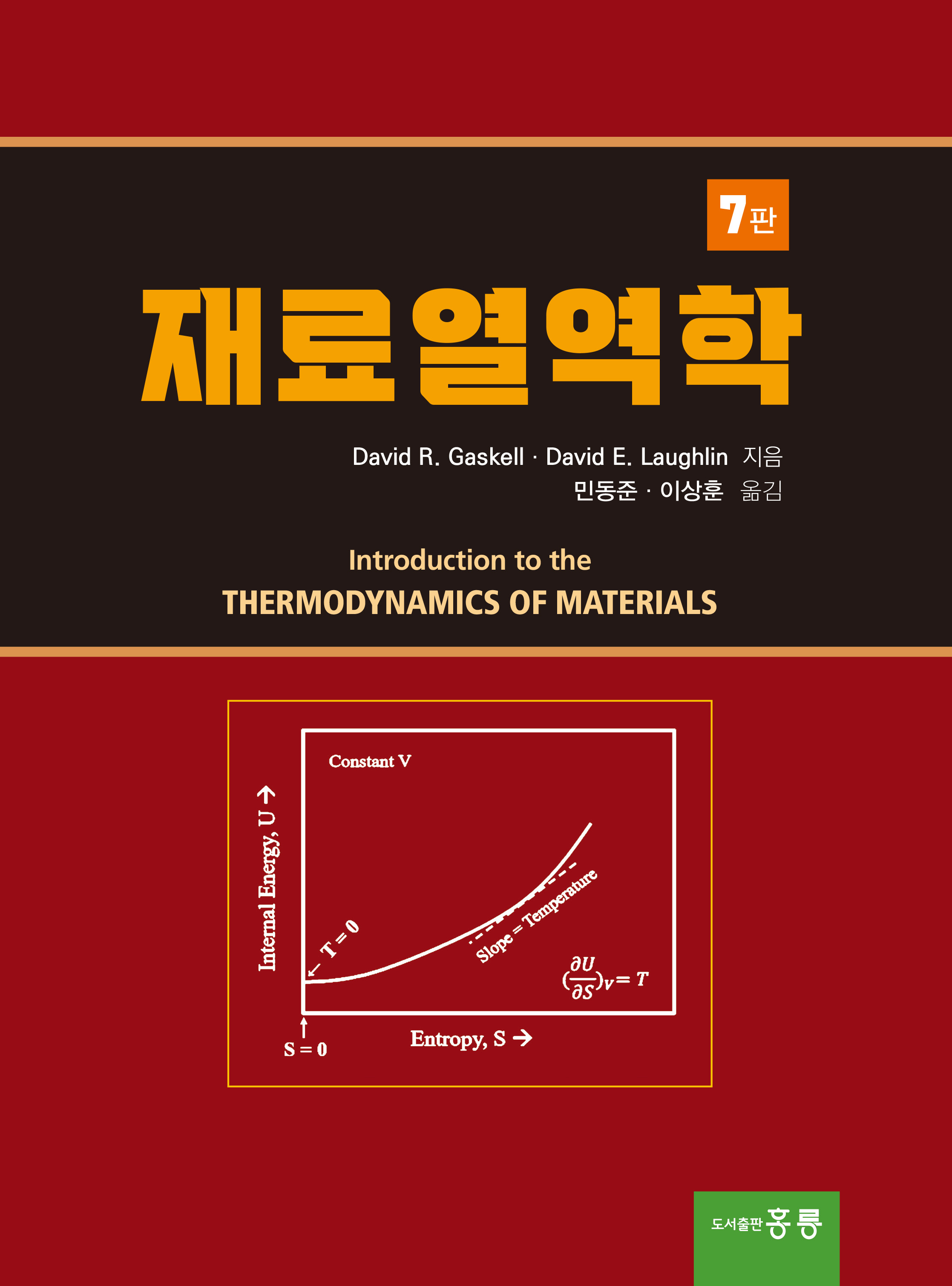 재료열역학 7판