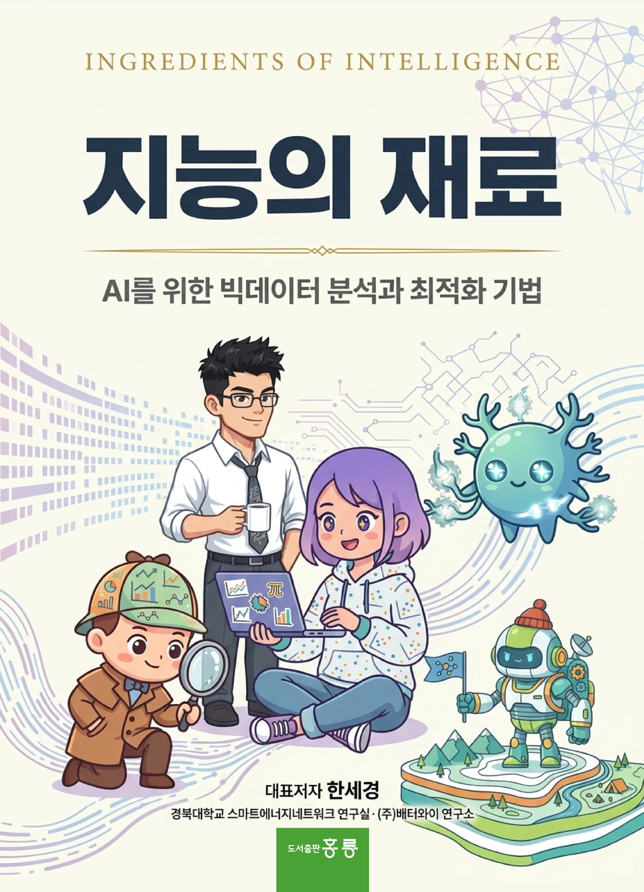 지능의 재료(AI를 위한 빅데이터 분석과 최적화 기법)(신간)