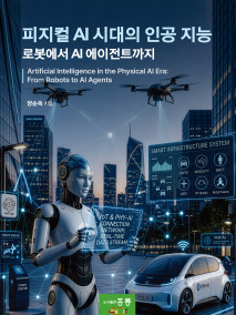 피지컬 AI 시대의 인공 지능(로봇에서 AI 에이전트까지)