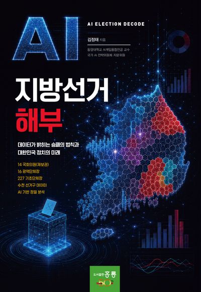 AI 지방선거 해부(신간)