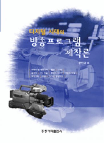 디지털 시대의 방송프로그램 제작론