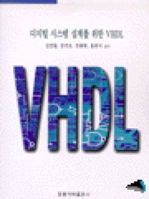 디지털 시스템 설계를 위한 VHDL