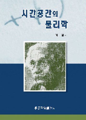 시간공간의 물리학