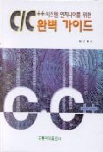 시스템엔지니어를 위한 C/C++ 완벽가이드