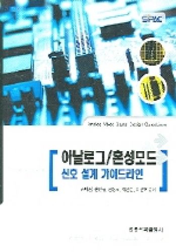 아날로그/혼성모드 신호 설계 가이드라인