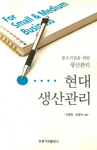 중소기업을 위한 구매 및 생산관리 현대생산관리