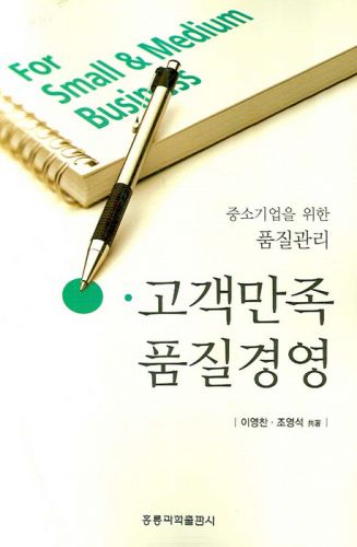 중소기업을 위한 품질관리 고객만족품질경영