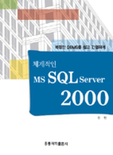 체계적인 MS SQL Server 2000