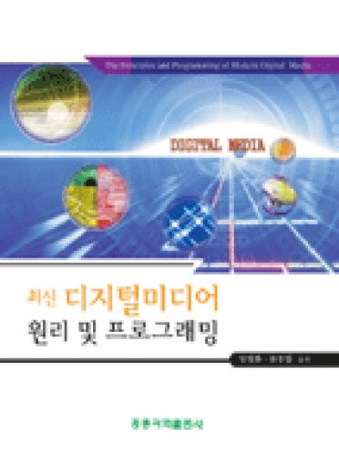 최신 디지털 미디어 원리 및 프로그래밍 (개정판)
