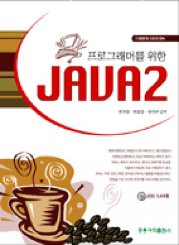 프로그래머를 위한 JAVA2(TM) , 4판