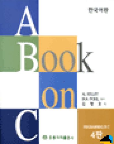 A Book on C, 4판 (한국어판)