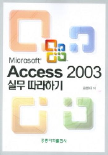ACCESS 2003 실무따라하기