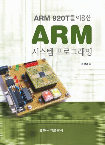 ARM 920T를 이용한 ARM 시스템 프로그래밍