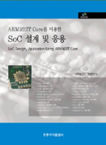 ARM922T Core를 이용한 SoC 설계 및 응용