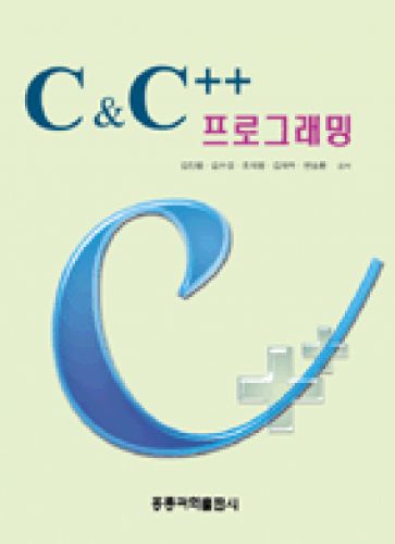 C & C++ 프로그래밍