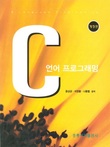 C언어 프로그래밍 (개정판) 