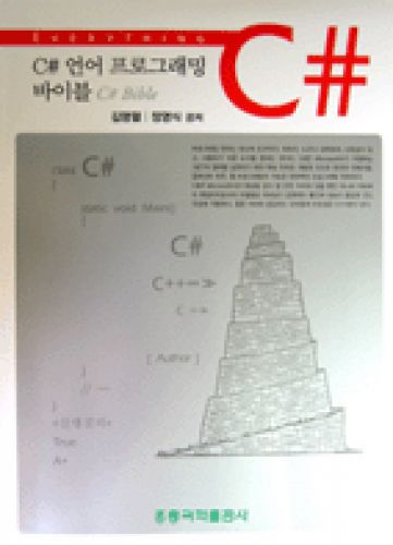 C# 언어 프로그래밍 바이블