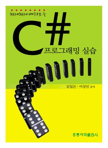 C# 프로그래밍 실습