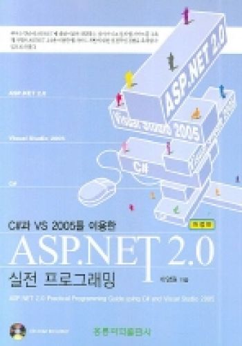 C#과 VS 2005를 이용한 ASP .NET 2.0 실전 프로그래밍 (개정판)