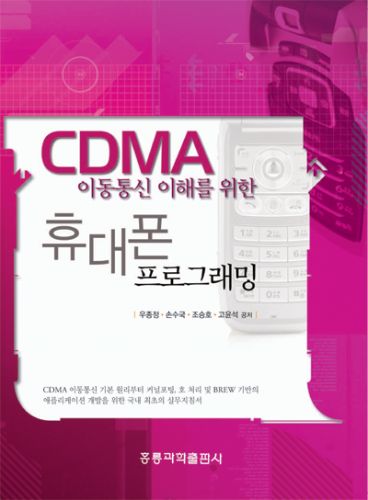 CDMA 이동통신 이해를 위한 휴대폰 프로그래밍