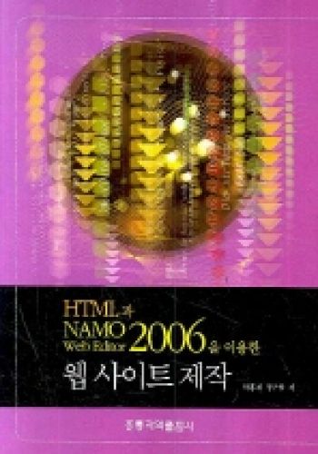 HTML과 NAMO Web Editor 2006을 이용한웹사이트 제작