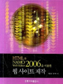 HTML과 NAMO Web Editor 2006을 이용한웹사이트 제작