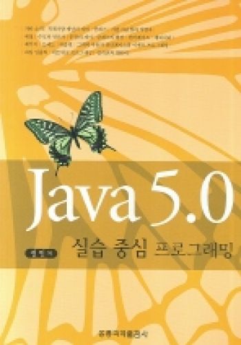 Java 5.0 실습중심 프로그래밍