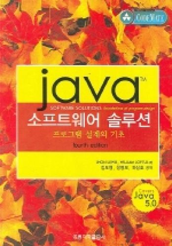 Java 소프트웨어 솔루션- 프로그램 설계의 기초, 4판 (한국어판)