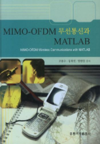 MIMO-OFDM 무선통신과 MATLAB