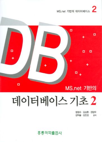 MS.Net 기반의 데이터 베이스 기초 2