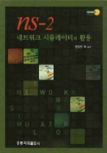 NS-2 네트워크 시뮬레이터의 활용