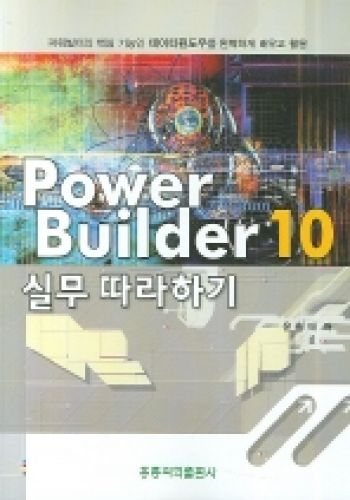 Power Builder10 실무따라하기