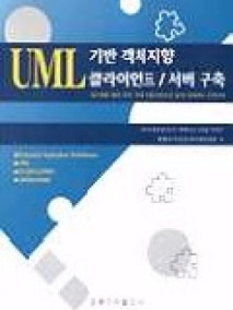 UML 기반 객체지향 클라이언트/서버 구축