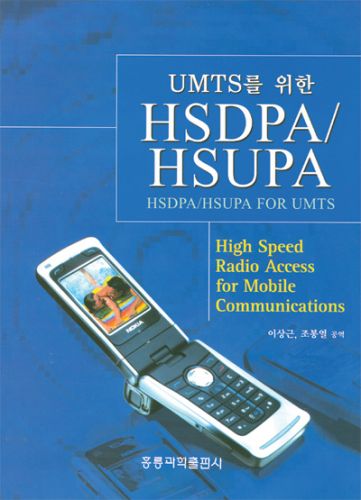 UMTS를 위한 HSDPA/HSUPA (한국어판)