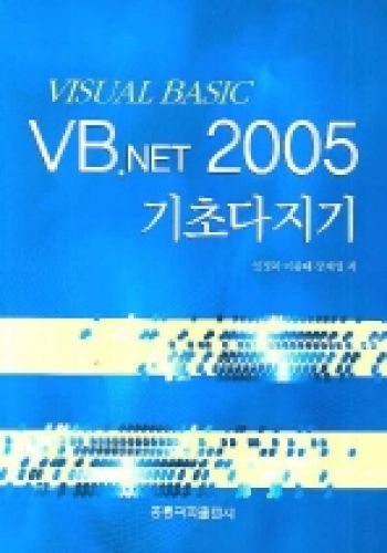 VB.NET 2005 기초다지기