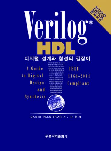 Verilog HDL 디지털 설계와 합성의 길잡이 (한국어판)