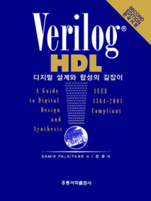 Verilog HDL 디지털 설계와 합성의 길잡이 (한국어판)