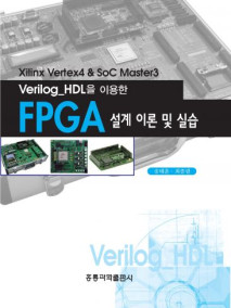 Verilog_HDL을 이용한 FPGA 설계 이론 및 실습