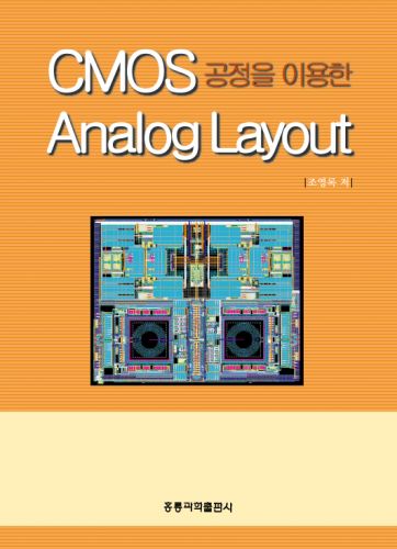 CMOS 공정을 위한 Analog Layout