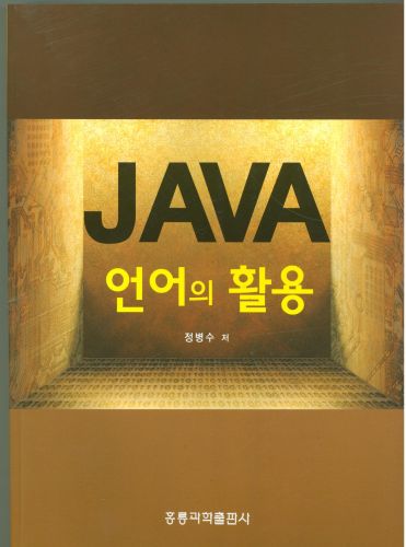 JAVA 언어의 활용