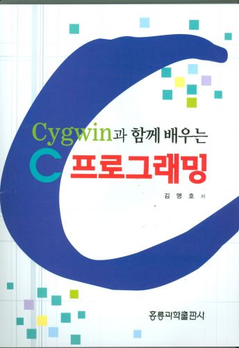 Cygwin과 함께 배우는 C 프로그래밍