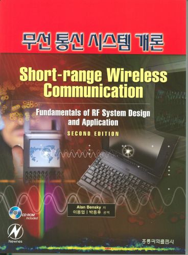 무선통신 시스템 개론: 근거리 무선 통신 기초와 응용, 2판 (한국어판)