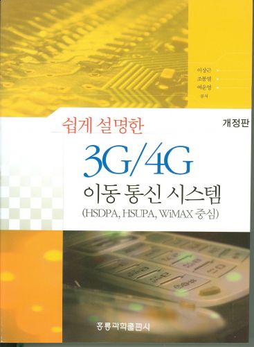 쉽게 설명한 3G 4G 이동통신 시스템(개정판)