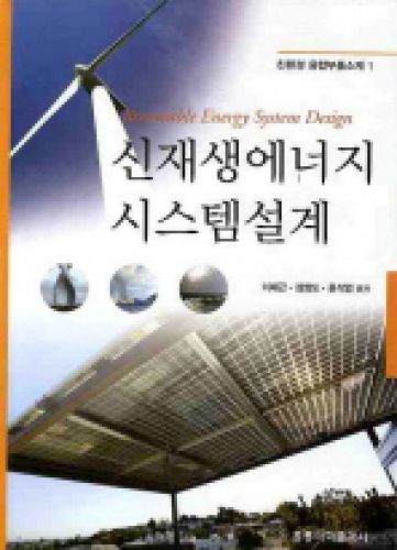 신재생에너지 시스템설계-친환경 융합부품소재 1