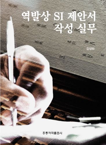 역발상 SI제안서 작성 실무