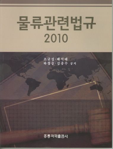 물류관련법규 2010