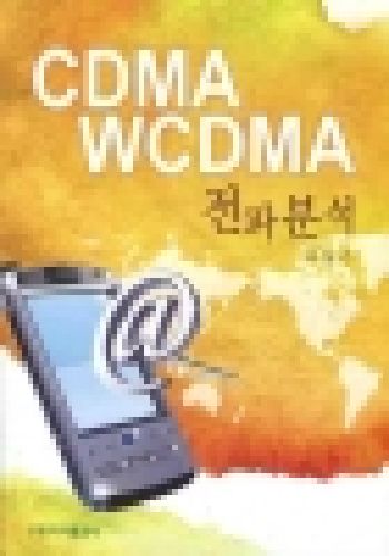 CDMA WCDMA 전파분석