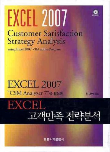 EXCEL 고객만족 전략분석