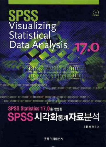 SPSS STATISTICS 17.0을 활용한 SPSS 시각화 통계자료분석