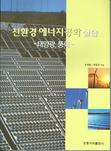 친환경 에너지공학실습-태양광,풍력-